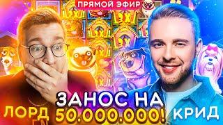 Егор Крид и Лорд Трепутин Стрим на 20 000 000 ! Лучшие заносы недели #Трепутин #Бустер