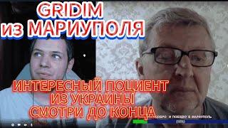 Интересный пациент и GRIDIM из Мариуполя чат рулетка