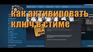 Как активировать ключ в Steam? ХАЛЯВА! БЕСПЛАТНЫЕ РАЗДАЧИ ИГР НА https://freega.ru/