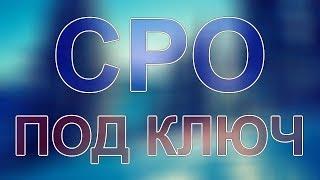 вступить в сро строителей подмосковье