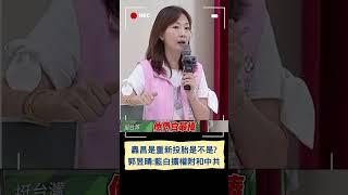 轟昌是重新投胎是不是?郭昱晴:藍白擴權附和中共｜20240616｜#shorts