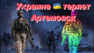 Артемовск ( Бахмут) тяжелая и опасная ситуация ️‍🩹️‍🩹️‍🩹️‍🩹