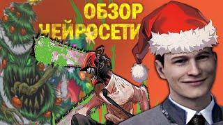  Человек бензопила. Обзор от нейросети