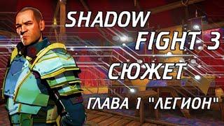 ВЕСЬ СЮЖЕТ SHADOW FIGHT 3 ОТ А ДО Я ЧАСТЬ 1! ВСЯ ИСТОРИЯ МИРА ШАДОВ ФАЙТ 3! ГЛАВА 1