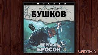 ПИРАНЬЯ. ПЕРВЫЙ БРОСОК - АЛЕКСАНДР БУШКОВ. ДЕТЕКТИВ. АУДИОКНИГА. ЧАСТЬ 1