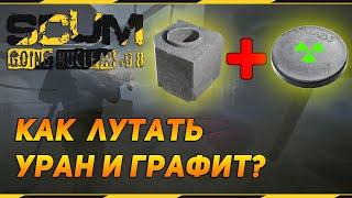 КАК ЛУТАТЬ УРАН И ГРАФИТ? | SCUM | 0.8 | ГАЙД