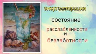 #энергооперация Состояние расслабленности и беззаботности