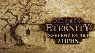 Pillars of Eternity - #33 - Крепость Горна