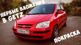 Покраска Hyundai Getz.Сколько потратили?