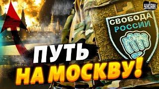 Легион Свобода России: МЫ ИДЕМ НА МОСКВУ! Срочное заявление добровольцевt