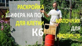 Раскройка шифера на пол клетки для кроликов К6. Маточник для кроликов.