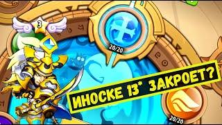 ИНОСКЕ Е3 ЗАКРОЕТ ЗЕМЛИ ПЕЧАТИ БАСТИОНА 20? Idle Heroes