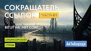 Создание сокращателя ссылок / Часть #1