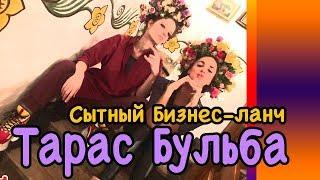 Бизнес-ланч в ресторане "Тарас Бульба"/Как завести свою избушку