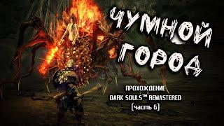 Ностальгия по Dark Souls (часть 6). Чумной Город.