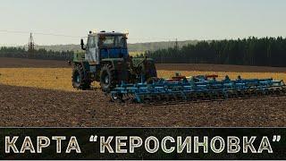   КЕРОСИНОВКА - V 1.0.5.2. / #2 / FS 19