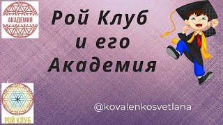 Академия -21 от лидеров Рой Клуба. #Академия #ройклуб #РойДвижение #Юми #инвестиции #крутойпроект