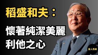 稻盛和夫：當你幫助他人時，你也在幫助自己｜利他之心 (中文字幕）｜富人思維 說書