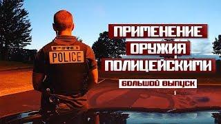 Применение оружия сотрудниками полиции [Выпуск 19 Юбилейный ]