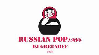 Dj GreenOFF   Russian POPляски 2020 {Big Brothers} (RussianClubHouse edit) 127bpm