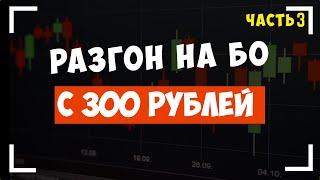 Бинариум бот. Супер доходность! РАЗГОН С 300 руб.Как заработать на бинарных опционах!