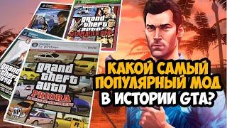 САМЫЕ СКАЧИВАЕМЫЕ И ПОПУЛЯРНЫЕ МОДЫ В ИСТОРИИ GTA