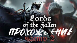 ПЕРВЫЙ БОСС | Прохождение LORDS OF THE FALLEN#2