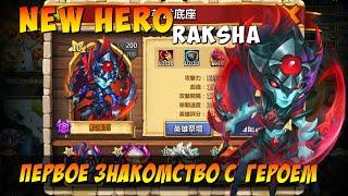 NEW EPIC HERO RAKSHA, ПЕРВОЕ ЗНАКОМСТВО С ГЕРОЕМ, Битва Замков, Castle Clash