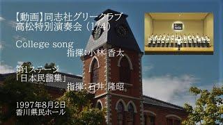 1997年高松特別演奏会「日本民謡集」