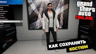 Как сохранить костюм в GTA Online / Как сделать набор костюмов в ГТА 5 Онлайн