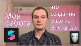 Моя работа - создание масок в Инстаграм (Ч.1)