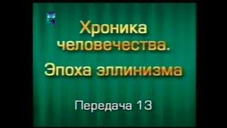 История человечества. Передача 3.13. От Суз до Персеполя. Часть 1