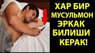 БУНИ ХАР БИР МУСУЛЬМОН ЭРКАК БИЛИШИ КЕРАК!