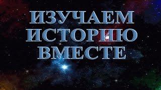 Изучаем историю вместе