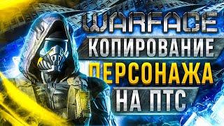  Как скопировать персонажа на ПТС Warface ПТС  Перенос персонажа Варфейс в Игровом центре