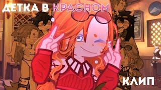 𐙚 детка в красном | клип | gacha life2 | ПЕРЕЗАЛИВ | by Mehh