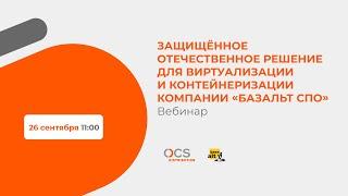 Защищённое отечественное решение для виртуализации и контейнеризации компании «Базальт СПО»
