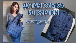 Стеганная сумочка из куртки для себя любимой своими руками/diy