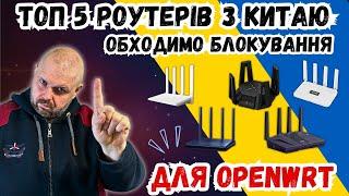 ТОП 5 РОУТЕРІВ ІЗ КИТАЮ ДЛЯ ОБХОДУ БЛОКУВАНЬ З ПІДТРИМКОЮ OPENWRT