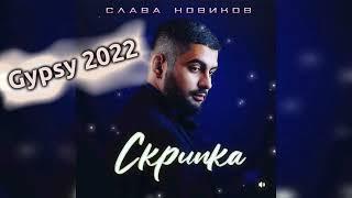 Слава Новиков  Скрипка 