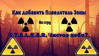 Как добавить в игру S.T.A.L.K.E.R. Чистое Небо Повелитель Зоны? [Чит]