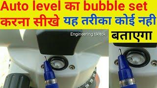 How to set autolevel bubble || set bubble || auto level का bubble set करना सीखे