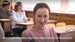 Взрослый экзамен: родители Севастополя написали ЕГЭ