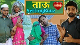 ताऊ SettingBaaz || Desi Panchayat || Morna Entertainment