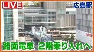 【LIVE】広島・路面電車が2階へ乗り入れ！現在は、工事中。Hiroshima Station