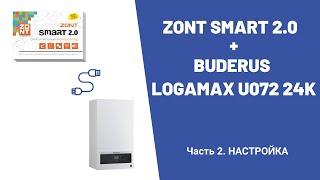 Zont Smart 2.0 + Buderus Logamax U072 24K. Часть 2. НАСТРОЙКА