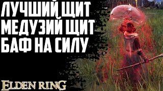 Медузий щит. Лучший баф щита. Elden Ring Гайд