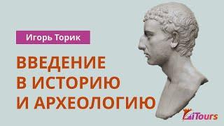 Игорь Торик: Введение в историю и археологию