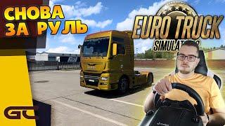  ПЕРВЫЙ РЕЙС В 2022 ГОДУ ● Euro Truck Simulator 2 (1.43) СТРИМ ● На Руле Logitech G29 ● #214