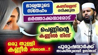 ഭാര്യയുടെ കണ്ണിൽ നിന്ന് ഒരു തുള്ളി കണ്ണീർ വീണാൽ....!! ഭർത്താക്കന്മാർക്ക് താക്കീത് Sirajudheen Qasimi